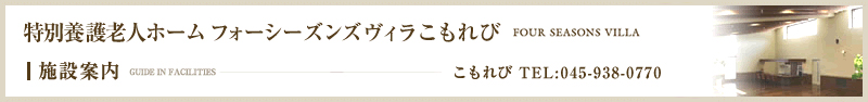 フォーシーズンズヴィラこもれび　施設案内