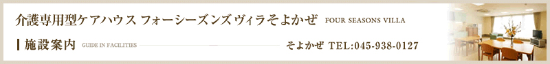 フォーシーズンズヴィラ施設案内