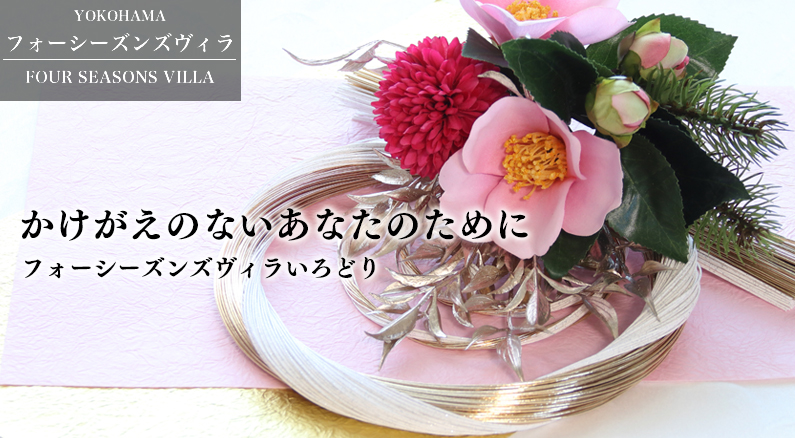 フォーシーズンズヴィラいろどり