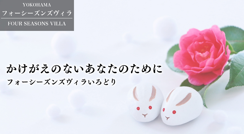 フォーシーズンズヴィラいろどり