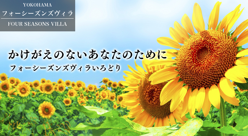 フォーシーズンズヴィラいろどり