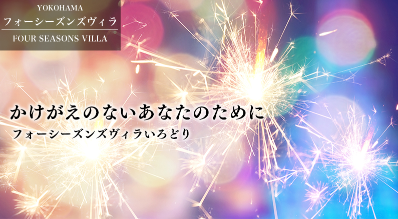 フォーシーズンズヴィラいろどり