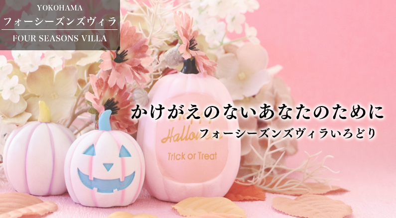 フォーシーズンズヴィラいろどり