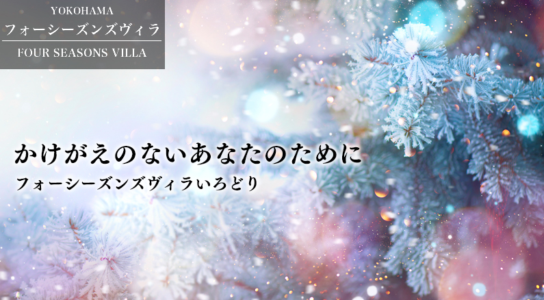 フォーシーズンズヴィラいろどり