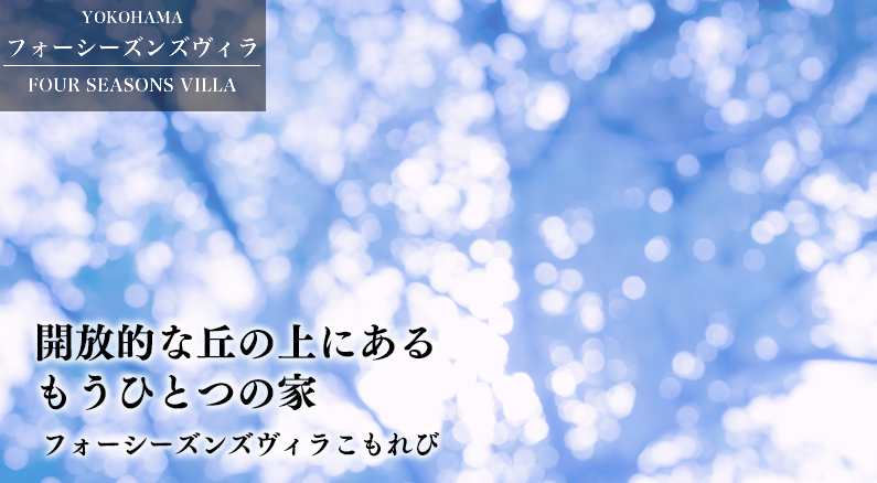 フォーシーズンズヴィラこもれび