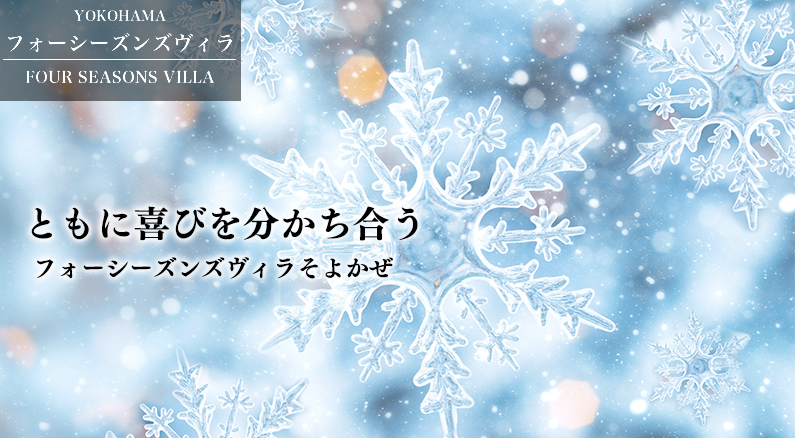 フォーシーズンズヴィラそよかぜ