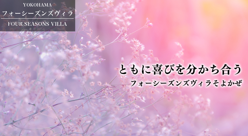 フォーシーズンズヴィラそよかぜ