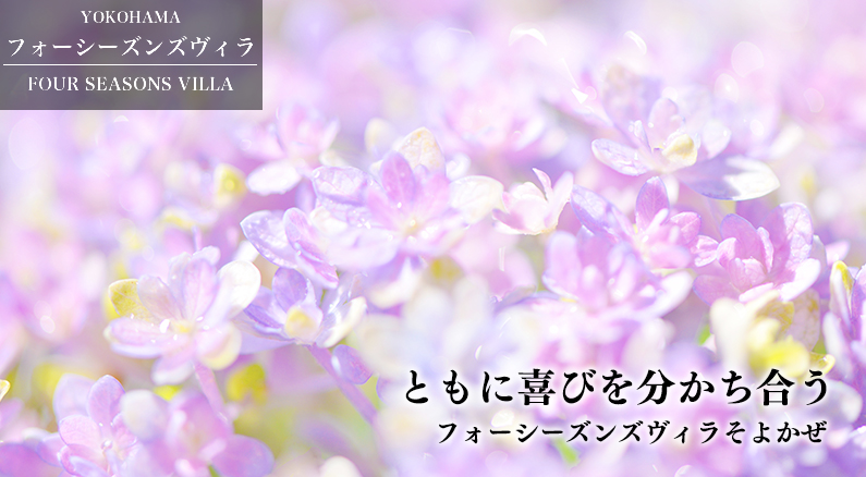 フォーシーズンズヴィラそよかぜ