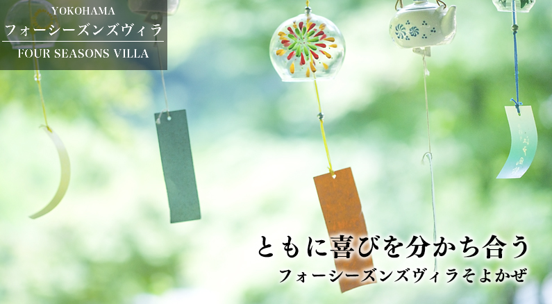 フォーシーズンズヴィラそよかぜ