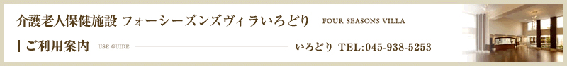 フォーシーズンズヴィラいろどり ご利用案内
