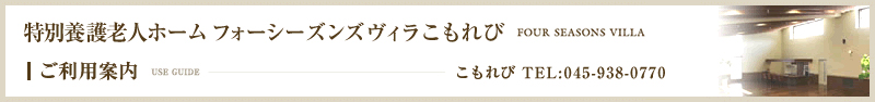 フォーシーズンズヴィラ
  こもれび　ご利用案内